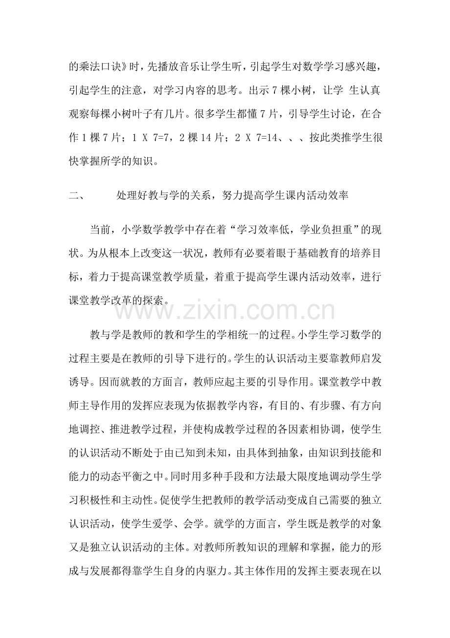 浅谈小学数学中改变教与学的关系.doc_第2页