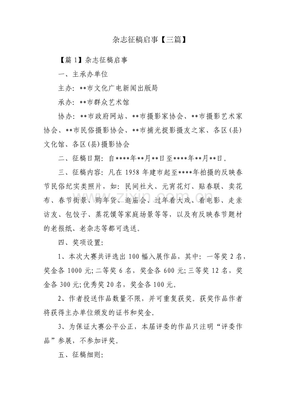 杂志征稿启事【三篇】.pdf_第1页