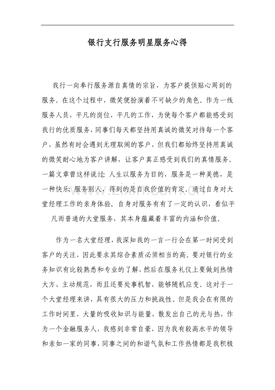 银行支行服务明星服务心得.doc_第1页