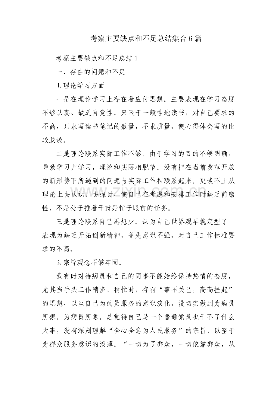考察主要缺点和不足总结集合6篇.pdf_第1页
