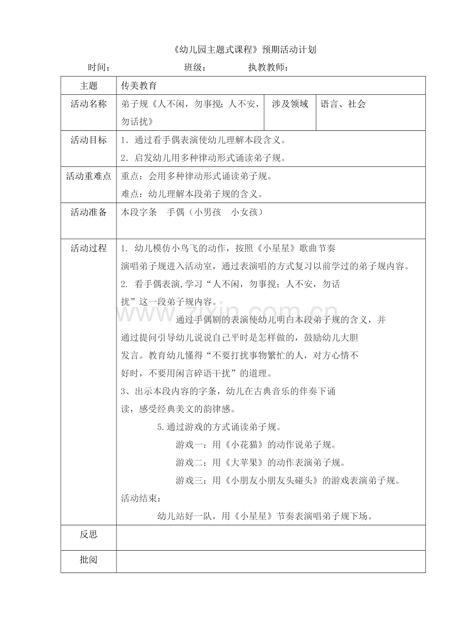 传美《人不闲-勿事搅;人不安-勿话扰》.doc_第1页