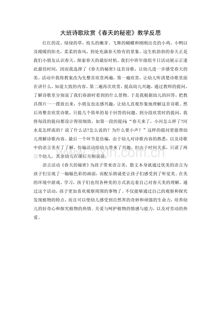 大班诗歌欣赏《春天的秘密》教学反思.doc_第1页