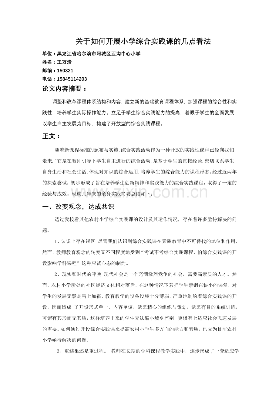 关于如何开展小学综合实践课的几点看法(论文).doc_第1页