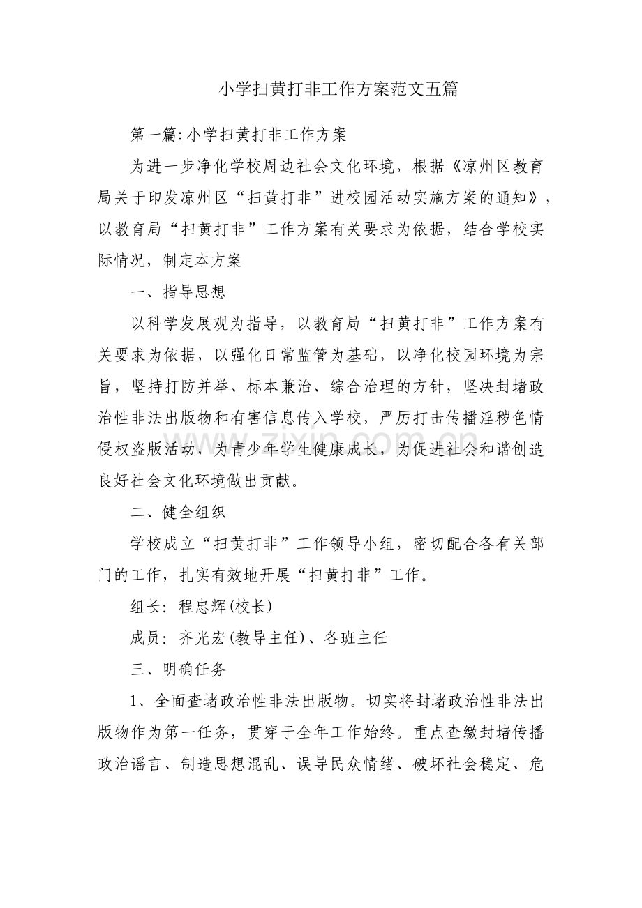 小学扫黄打非工作方案范文五篇.pdf_第1页