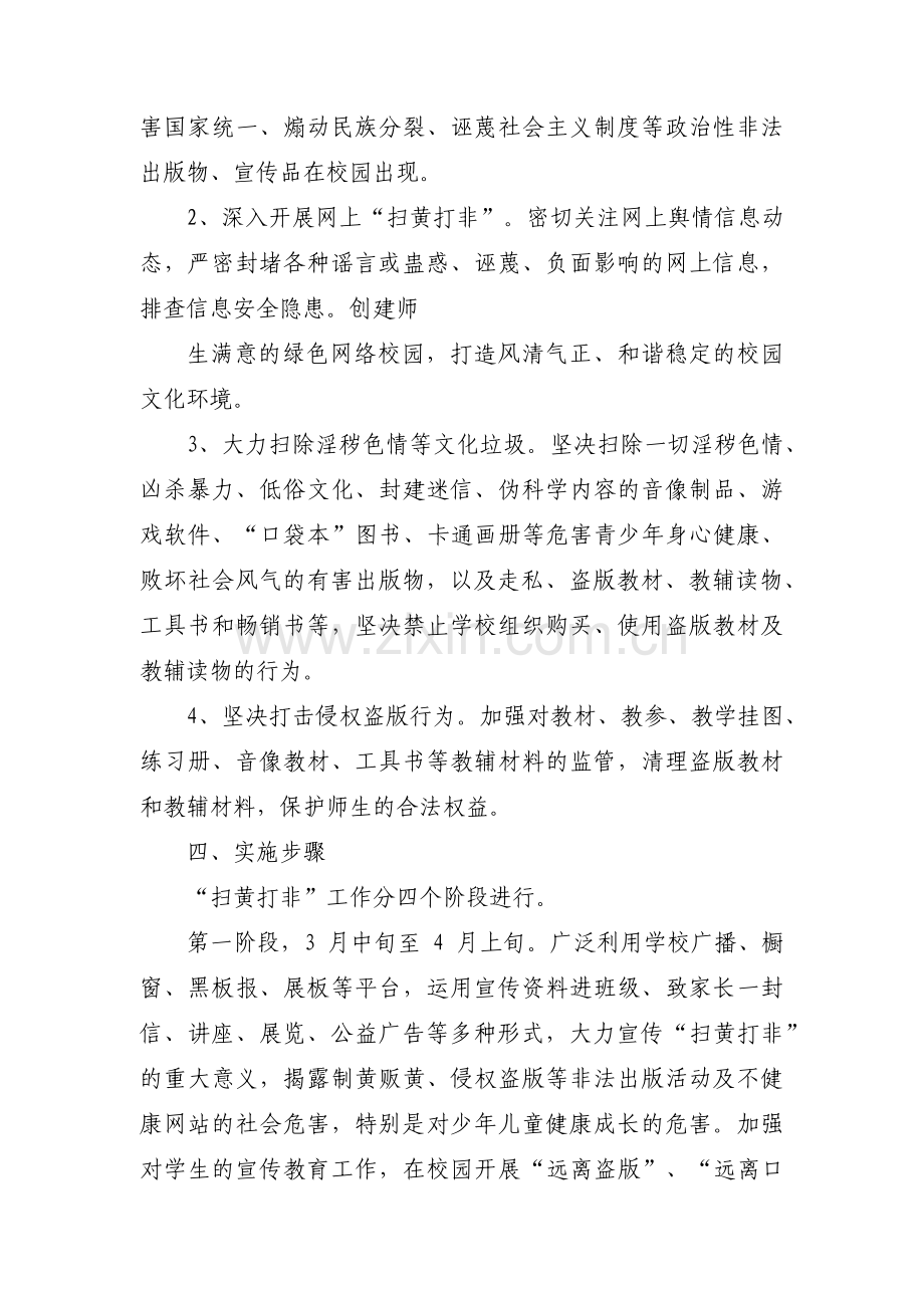 小学扫黄打非工作方案范文五篇.pdf_第2页