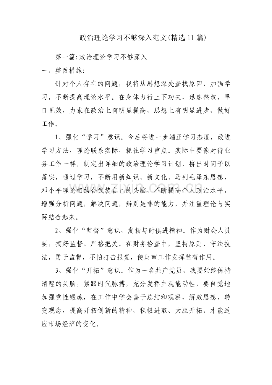 政治理论学习不够深入范文(11篇).pdf_第1页