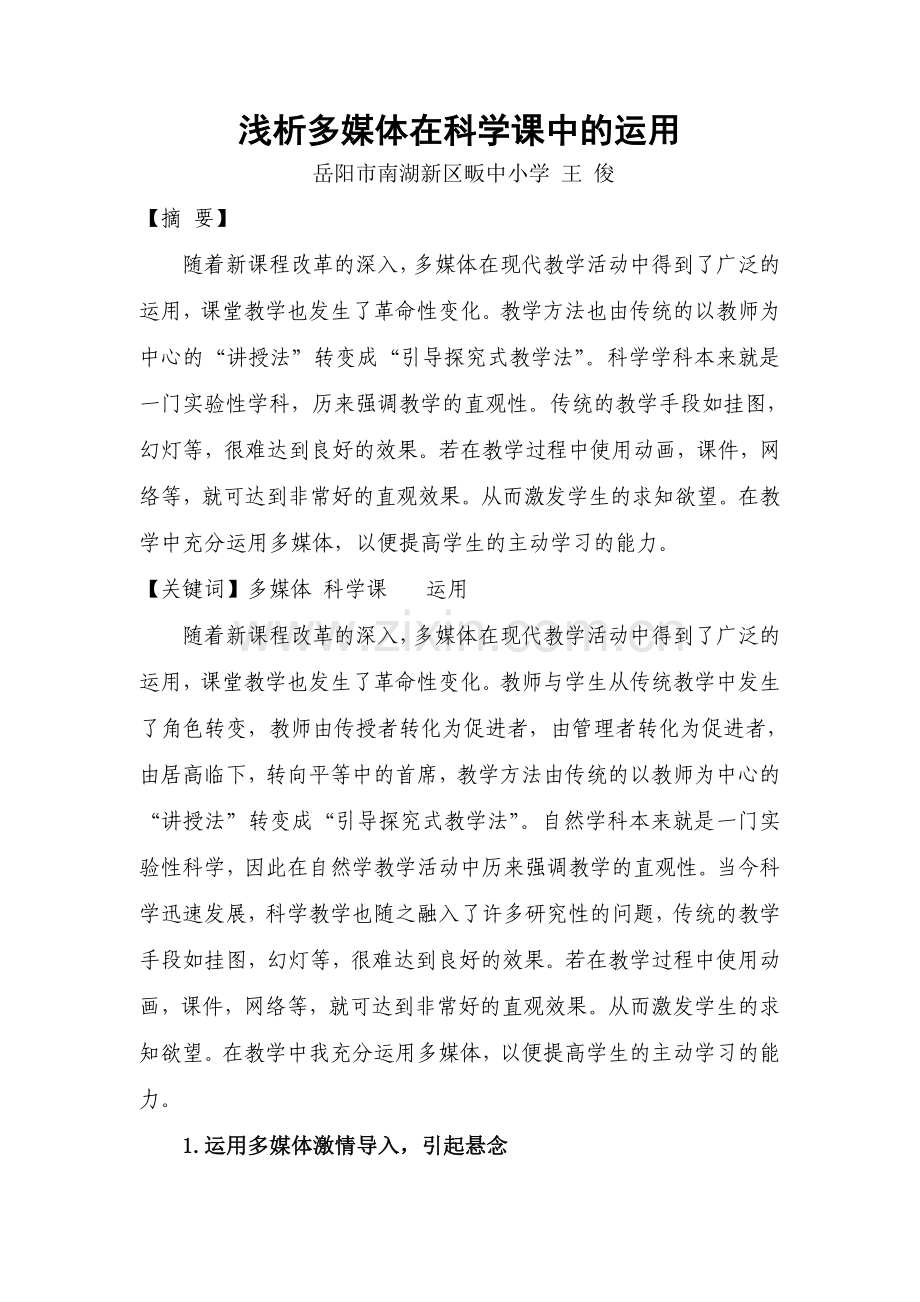 浅析多媒体在科学课中的运用.doc_第1页