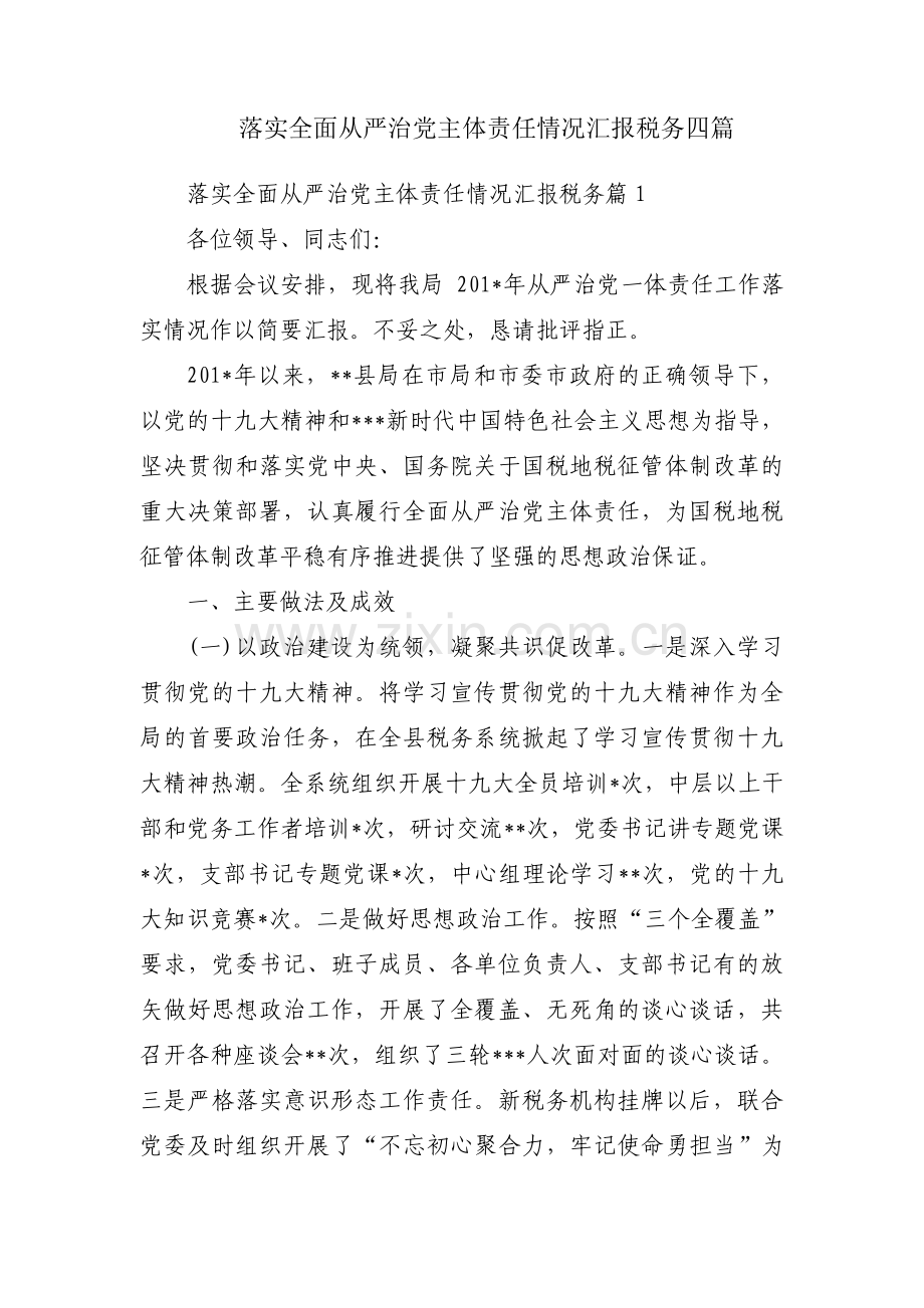 落实全面从严治党主体责任情况汇报税务四篇.pdf_第1页