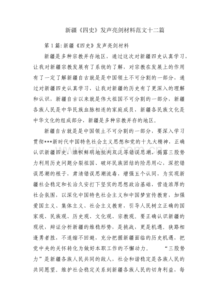 新疆《四史》发声亮剑材料范文十二篇.pdf_第1页