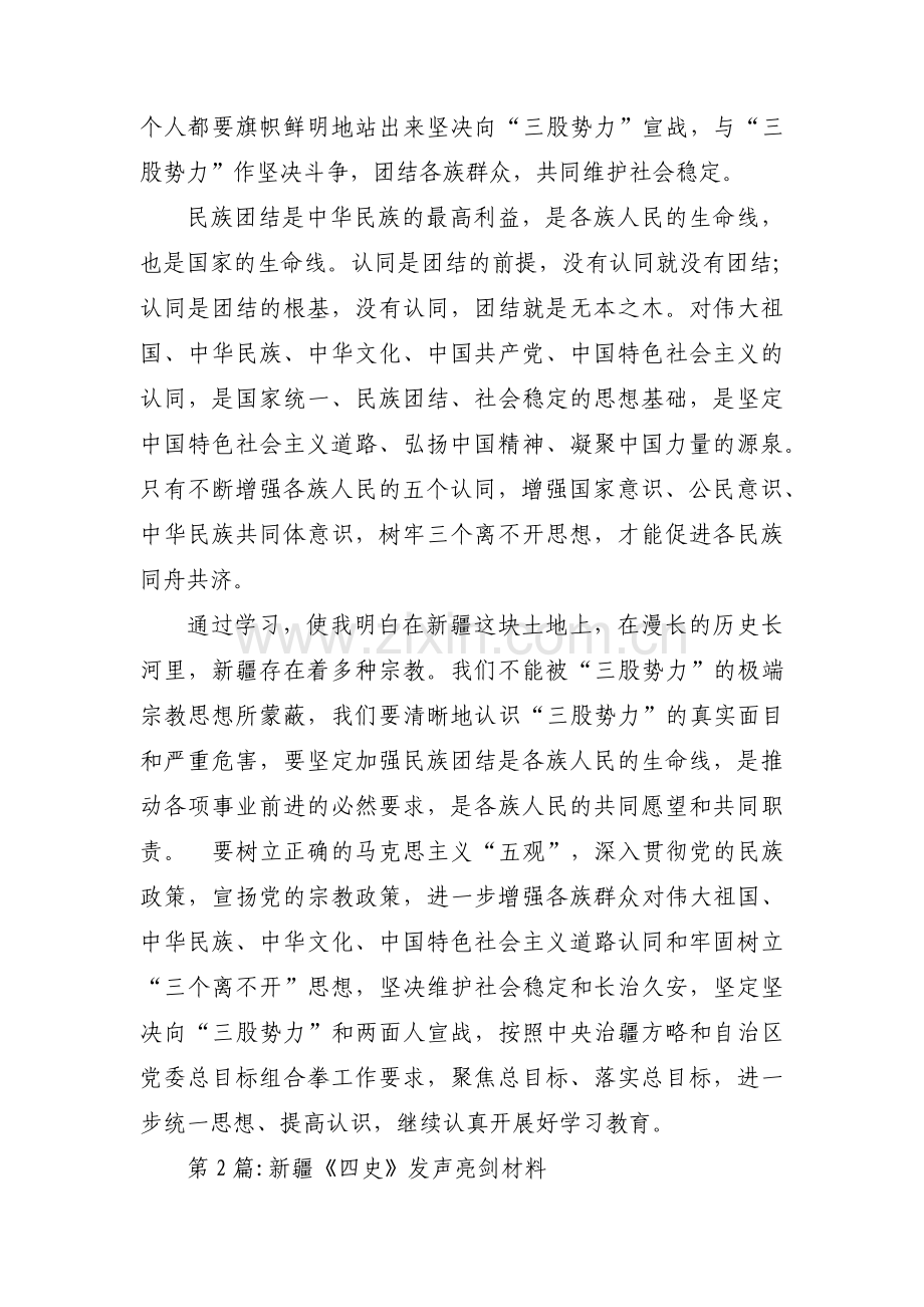新疆《四史》发声亮剑材料范文十二篇.pdf_第2页