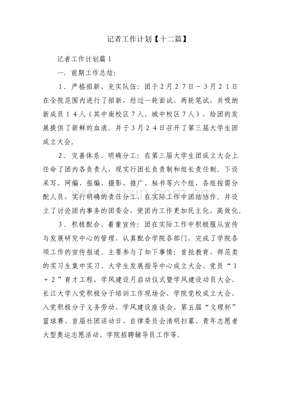记者工作计划【十二篇】.pdf_第1页