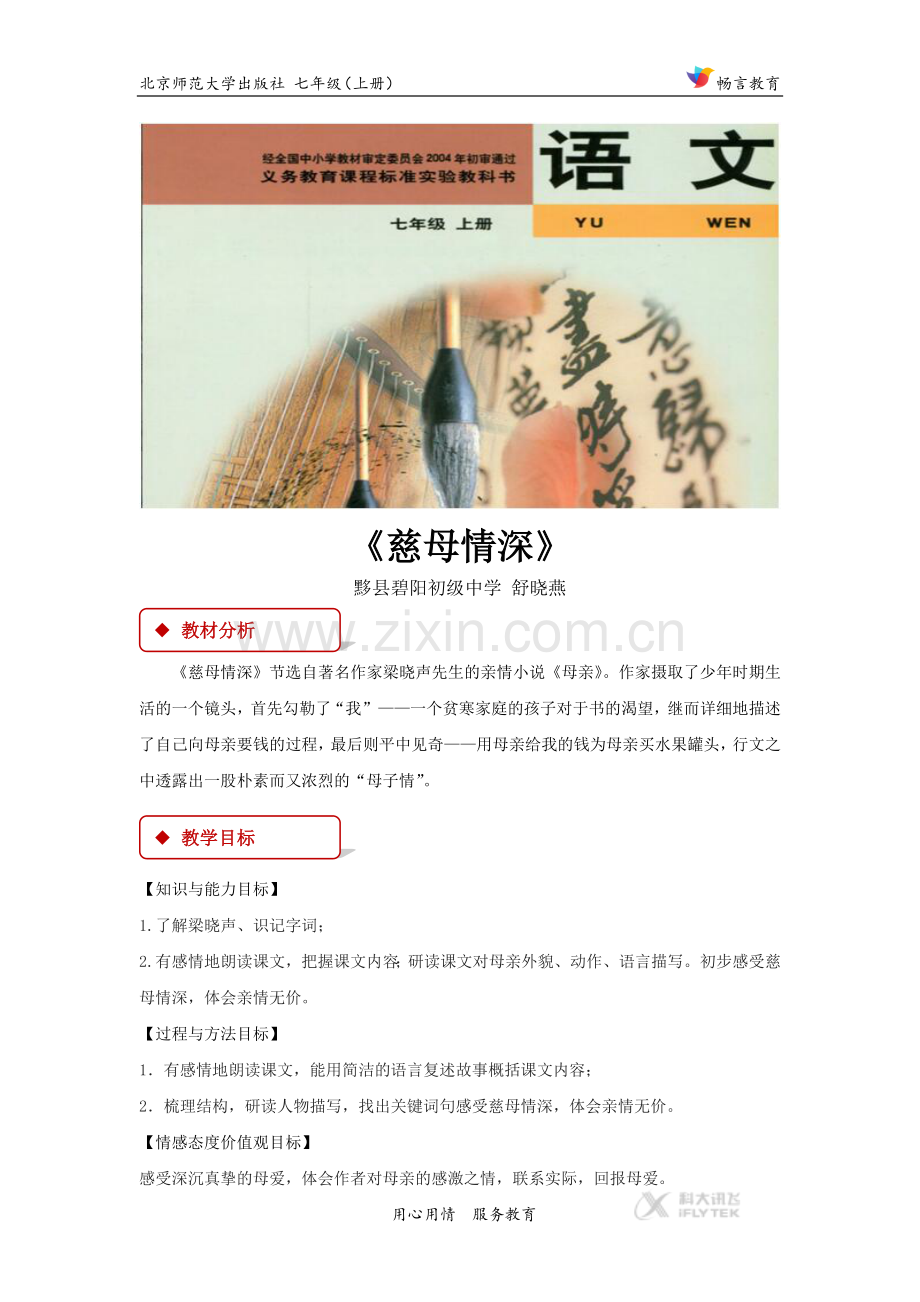 【教学设计】《慈母情深》（北师大）.docx_第1页