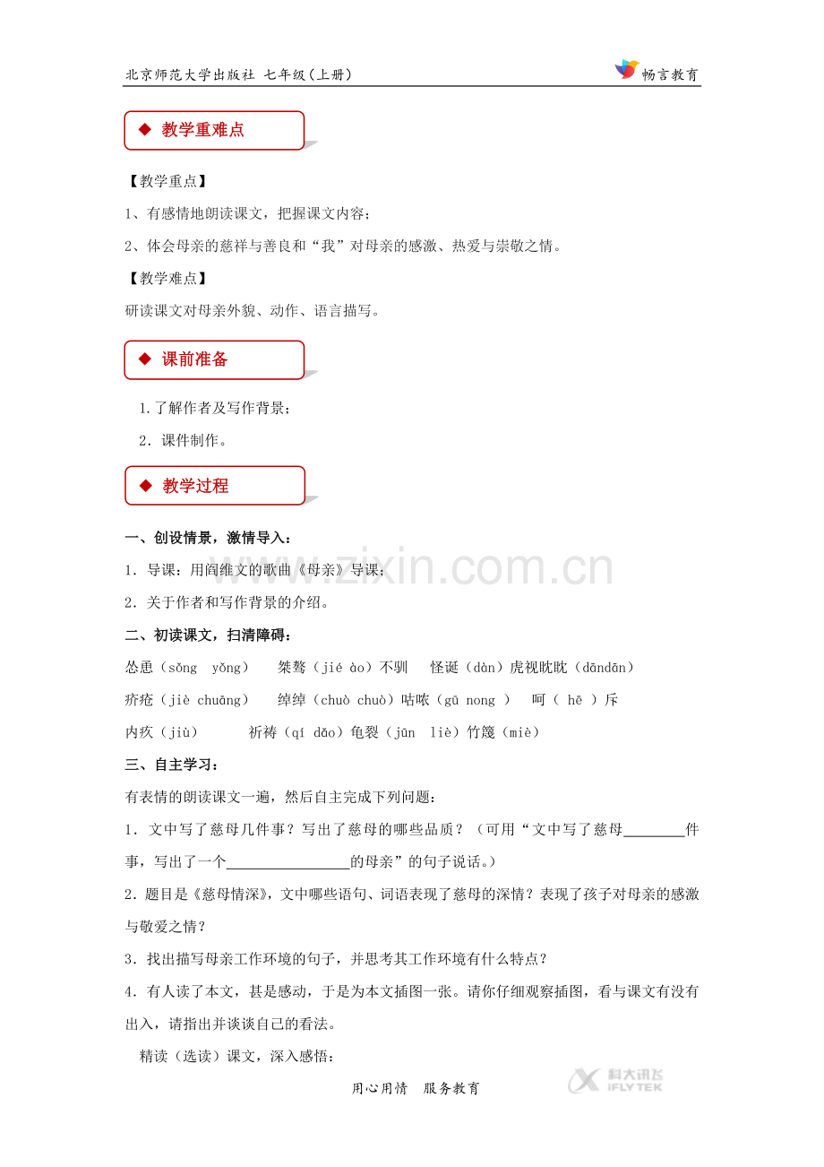 【教学设计】《慈母情深》（北师大）.docx_第2页