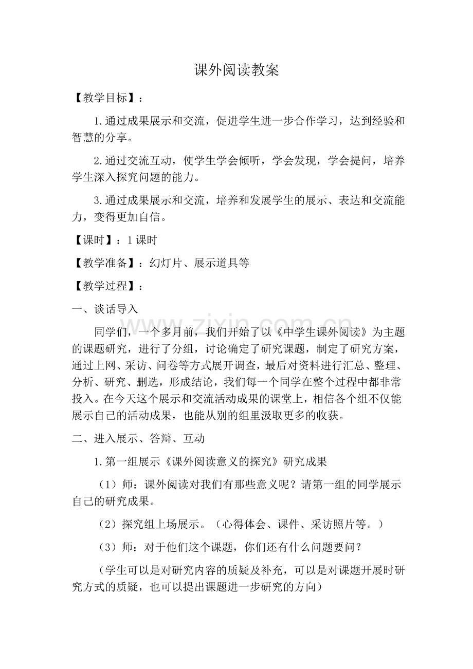 课外阅读教案.docx_第1页