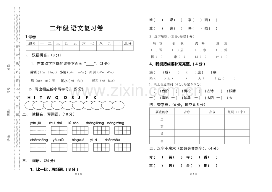 二年级语文复习卷.docx_第1页