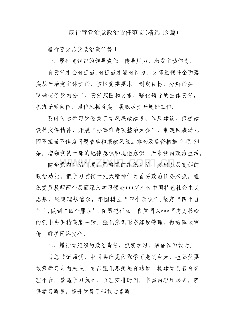 履行管党治党政治责任范文(13篇).pdf_第1页