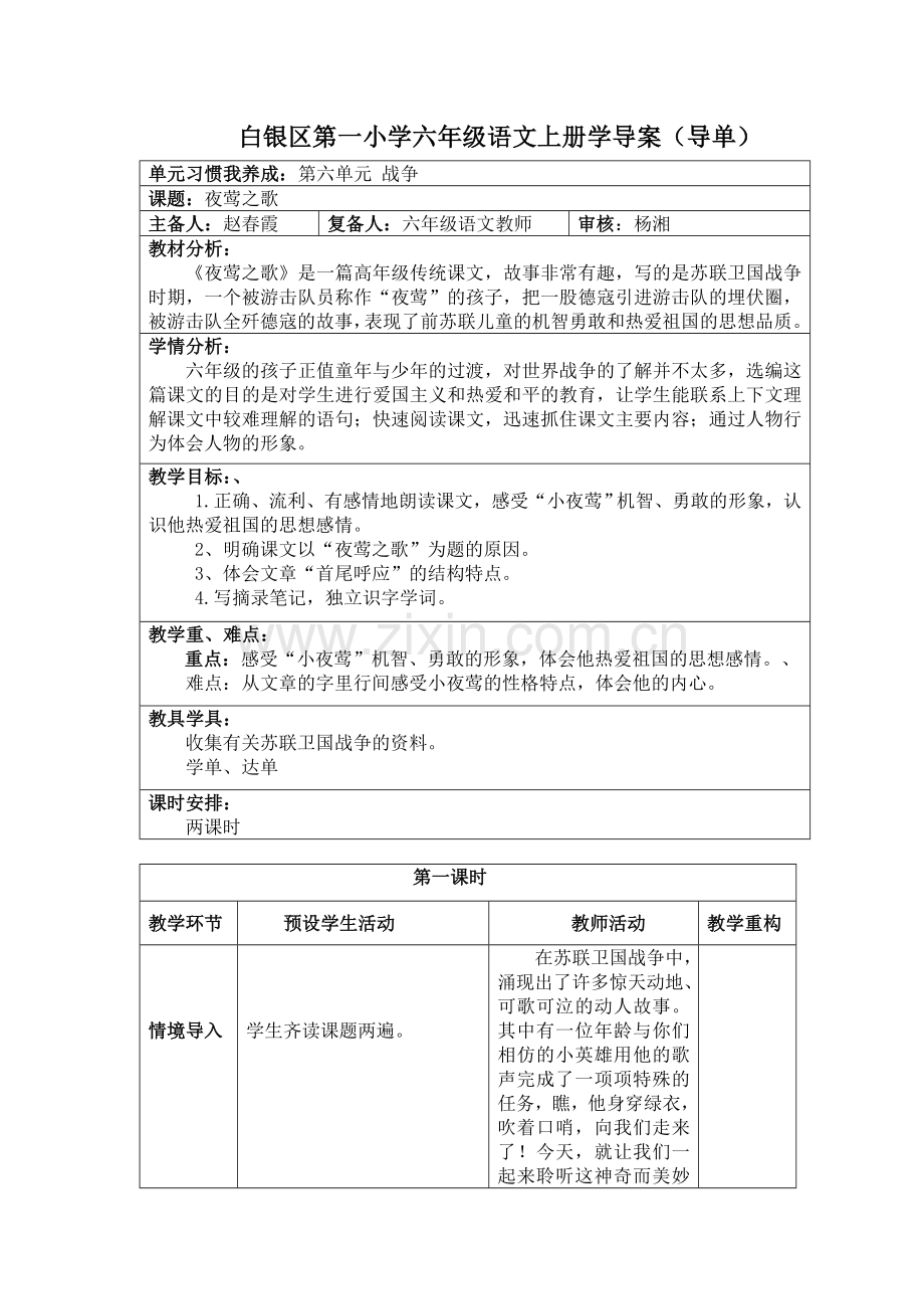 白银区第一小学六年级语文上册《夜莺之歌》学导案.doc_第1页
