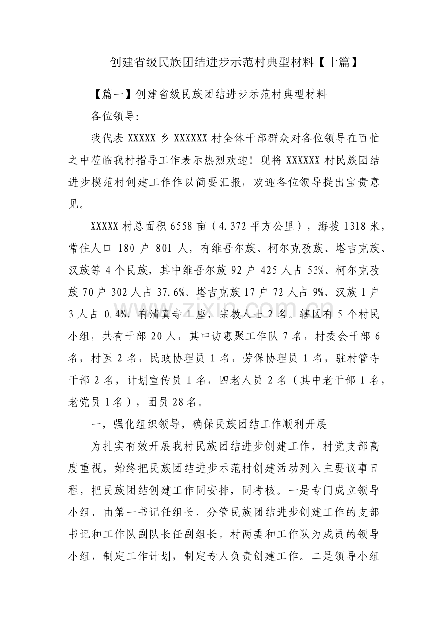 创建省级民族团结进步示范村典型材料【十篇】.pdf_第1页