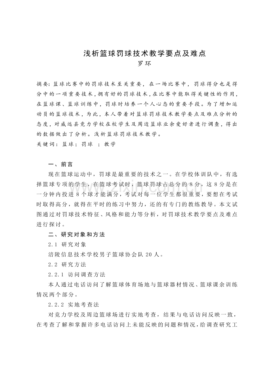 罗环浅析篮球罚球技术教学要点及难点.doc_第1页