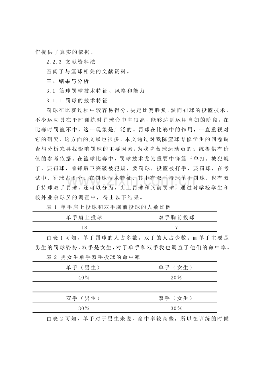 罗环浅析篮球罚球技术教学要点及难点.doc_第2页