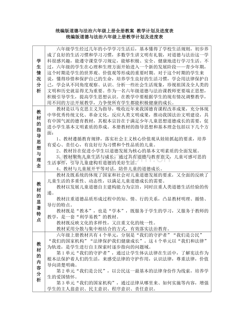 六年级新版部编版道德与法治-上册全册教案-教学计划及进度表.doc_第1页
