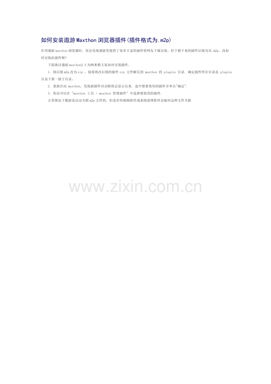 如何安装遨游Maxthon浏览器插件.doc_第1页