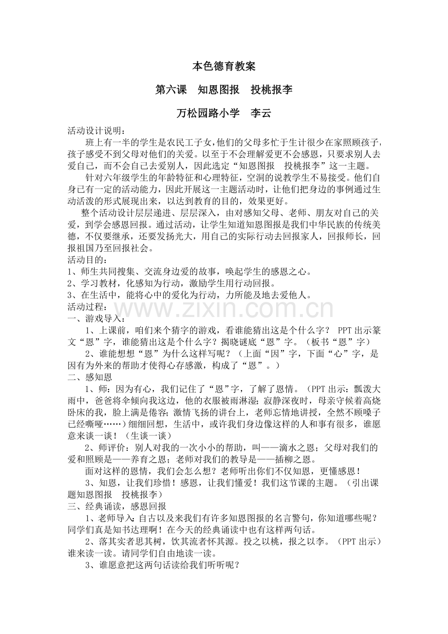 李云第六课知恩图报投桃报李.doc_第1页
