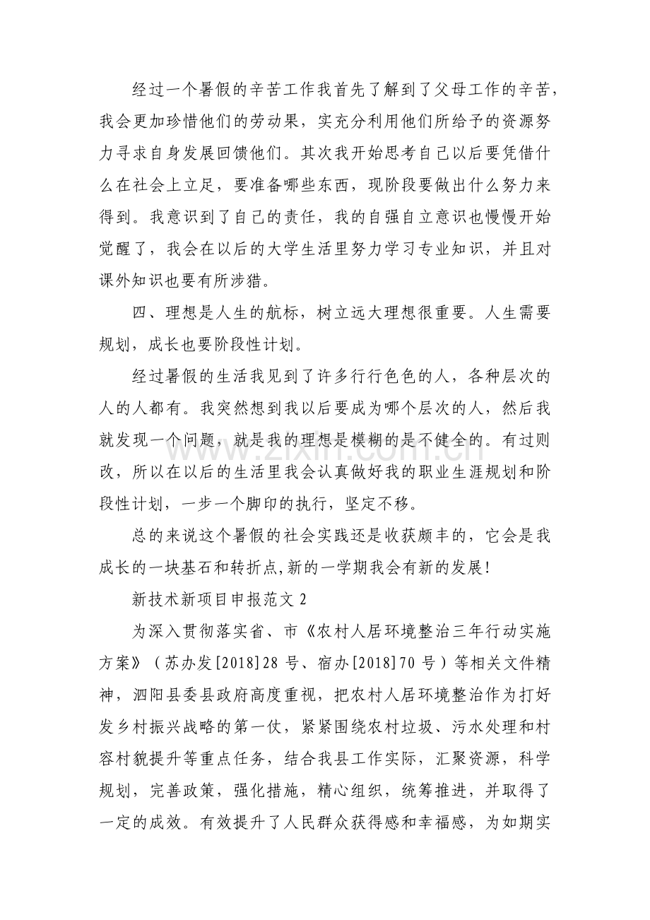 新技术新项目申报范文8篇.pdf_第2页