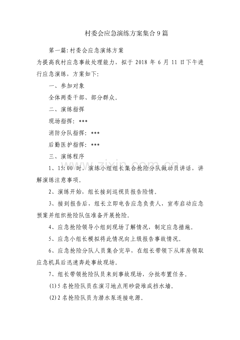 村委会应急演练方案集合9篇.pdf_第1页