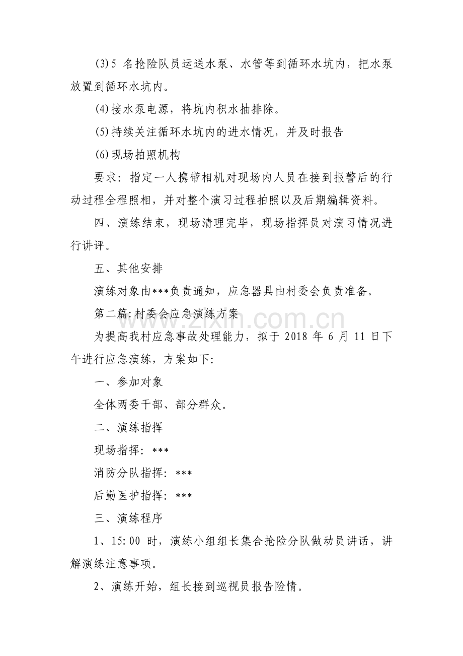 村委会应急演练方案集合9篇.pdf_第2页