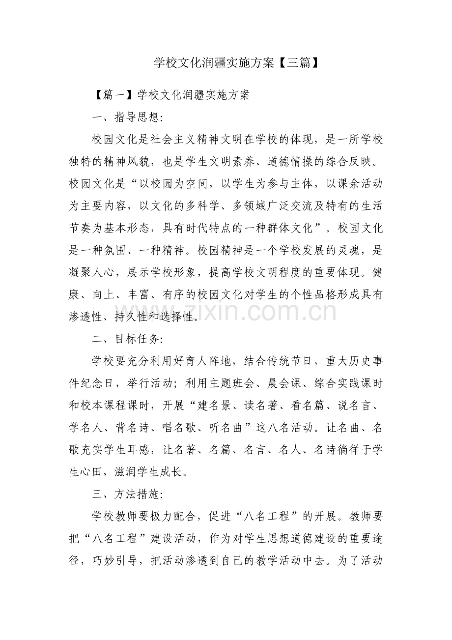 学校文化润疆实施方案【三篇】.pdf_第1页