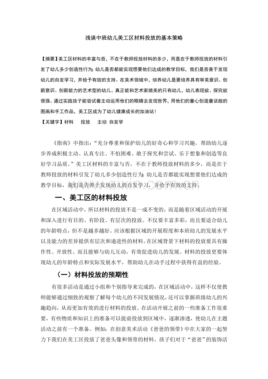 浅谈中班幼儿美工区材料投放的基本策略.doc_第1页