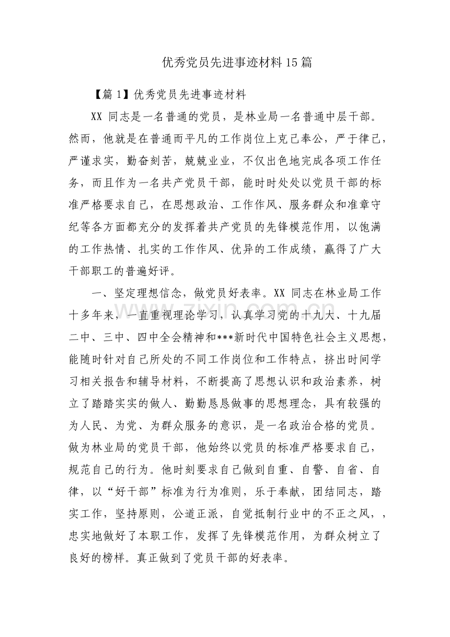 优秀党员先进事迹材料15篇.pdf_第1页