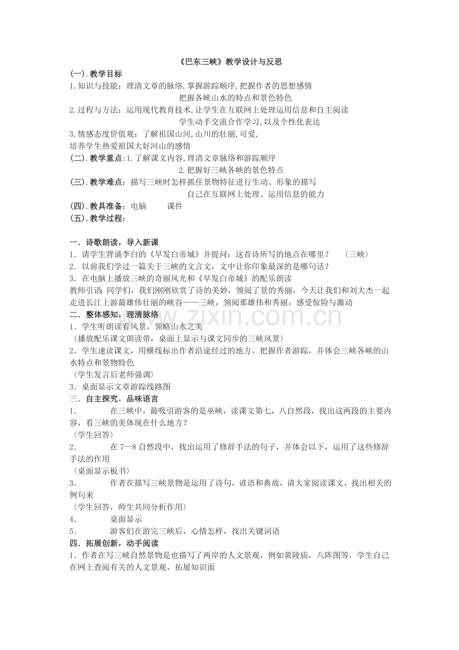 巴东三峡教案.doc_第1页