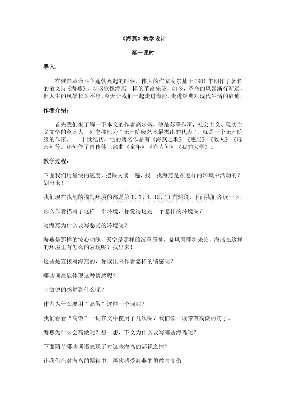 《海燕》教学设计.doc_第1页