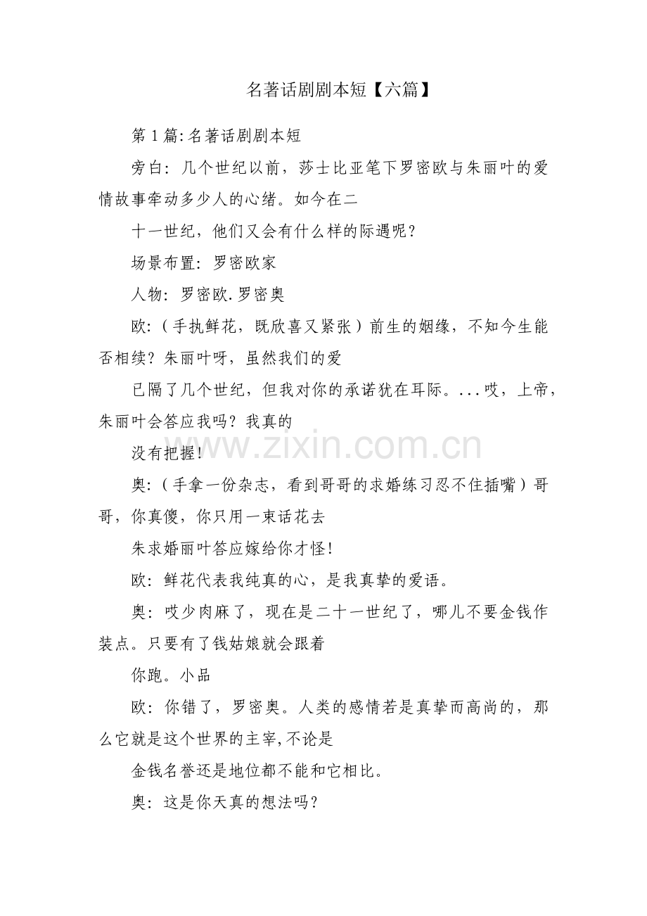 名著话剧剧本短【六篇】.pdf_第1页