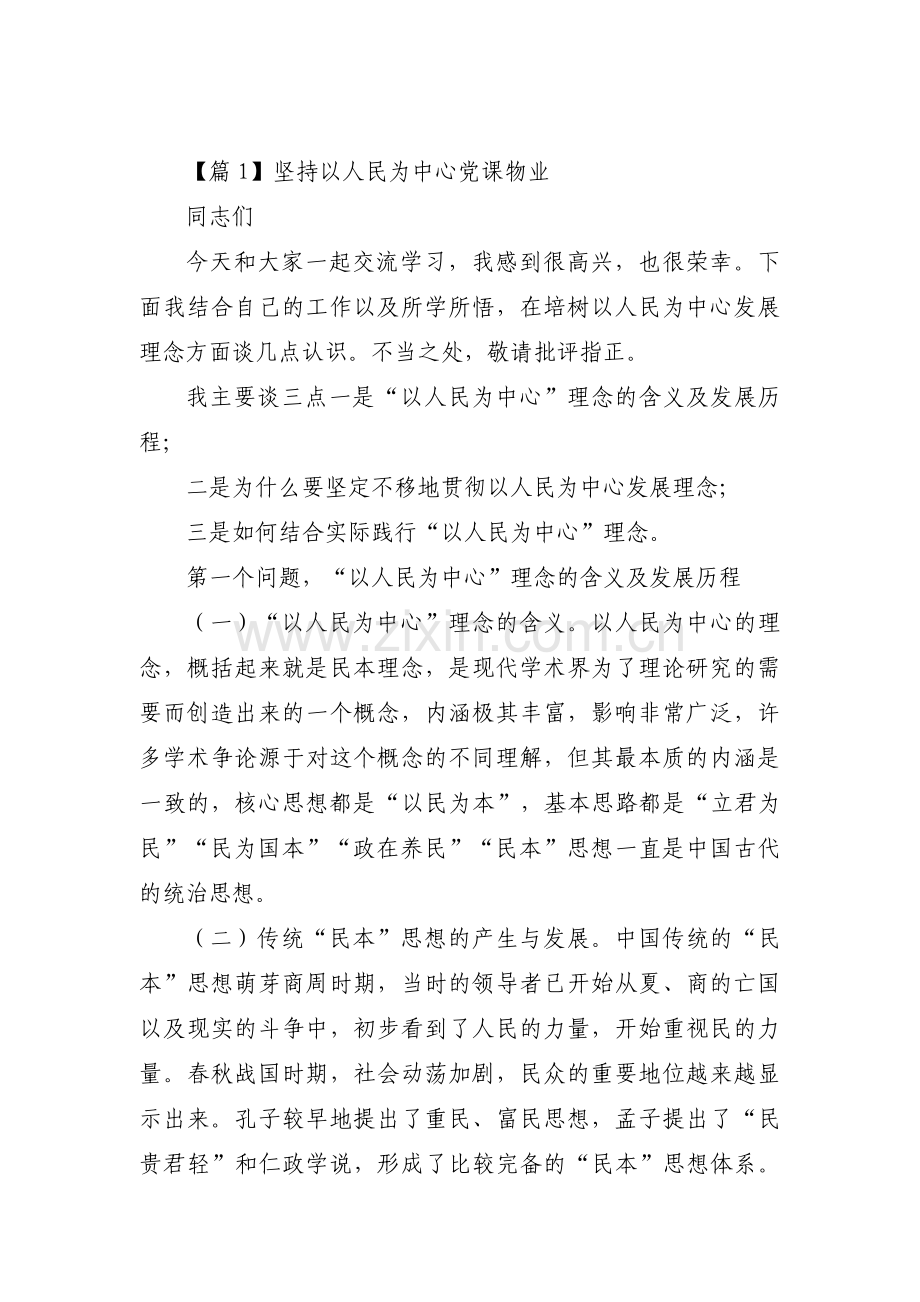 坚持以人民为中心党课物业(通用12篇).pdf_第1页