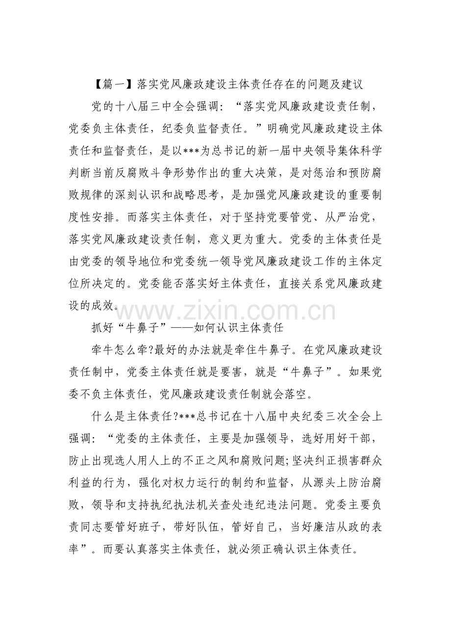 关于落实党风廉政建设主体责任存在的问题及建议【八篇】.pdf_第1页