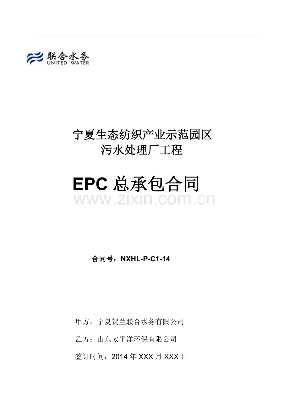 宁夏生态纺织产业示范园区污水厂EPC项目总承包合同.doc_第1页