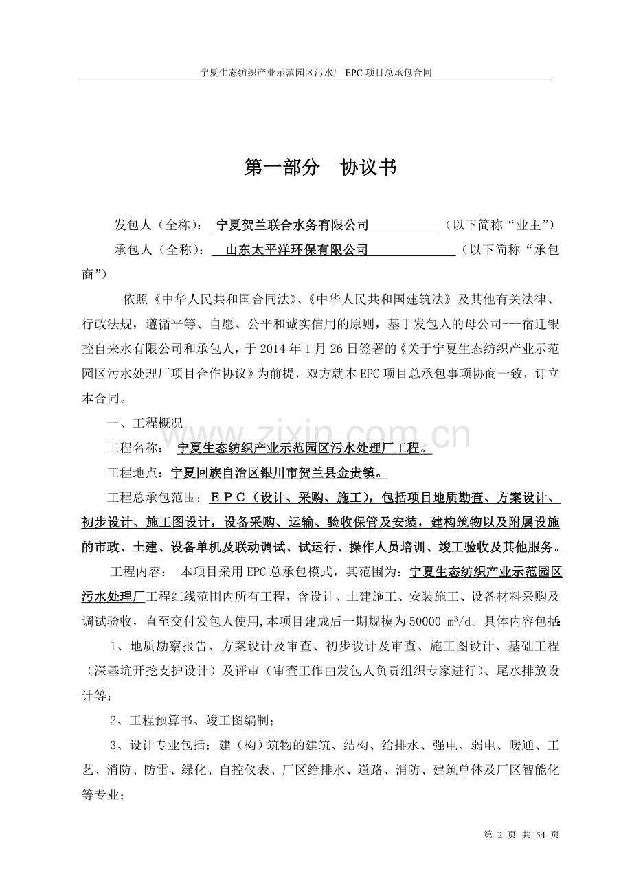 宁夏生态纺织产业示范园区污水厂EPC项目总承包合同.doc_第2页