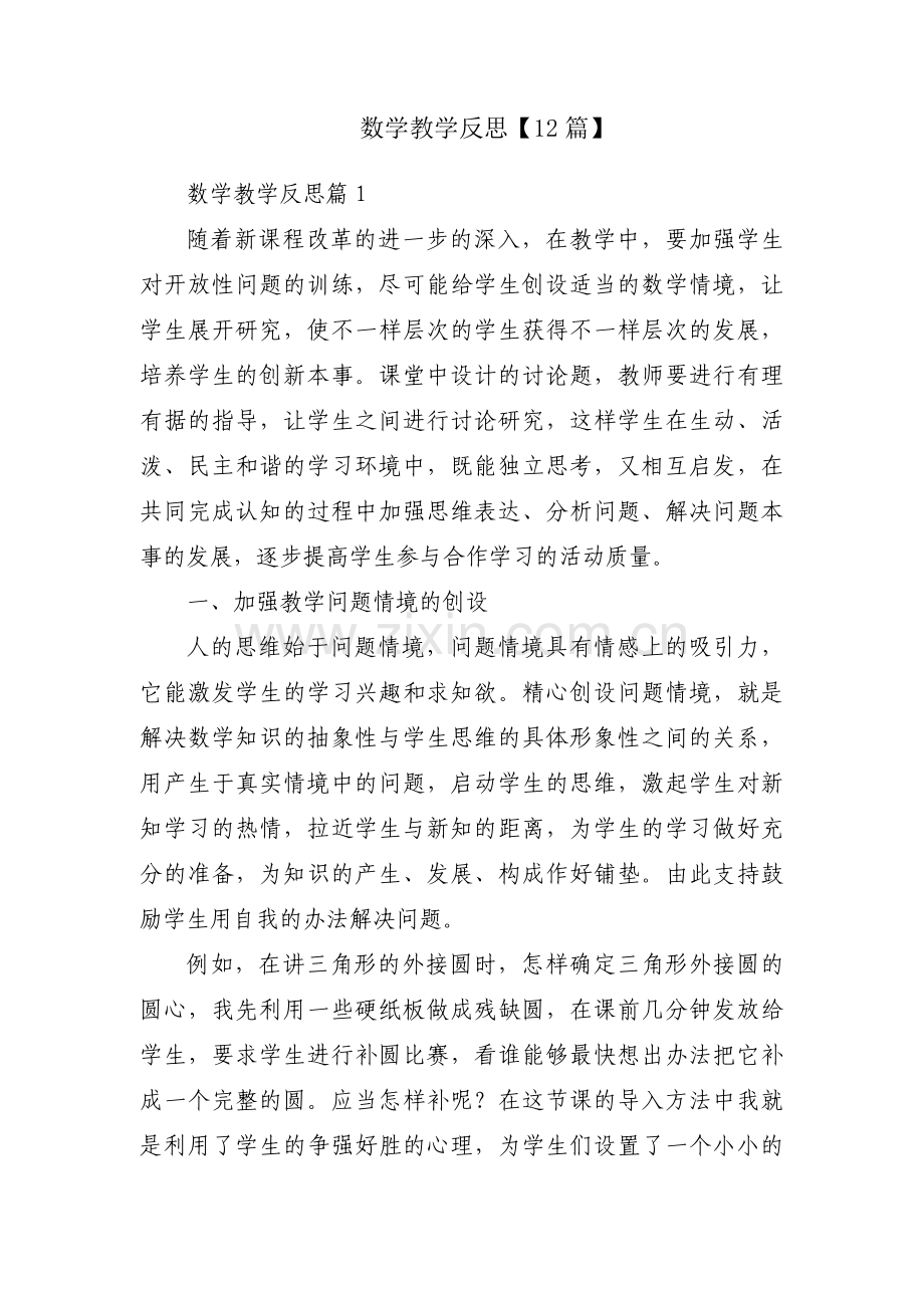 数学教学反思【12篇】.pdf_第1页