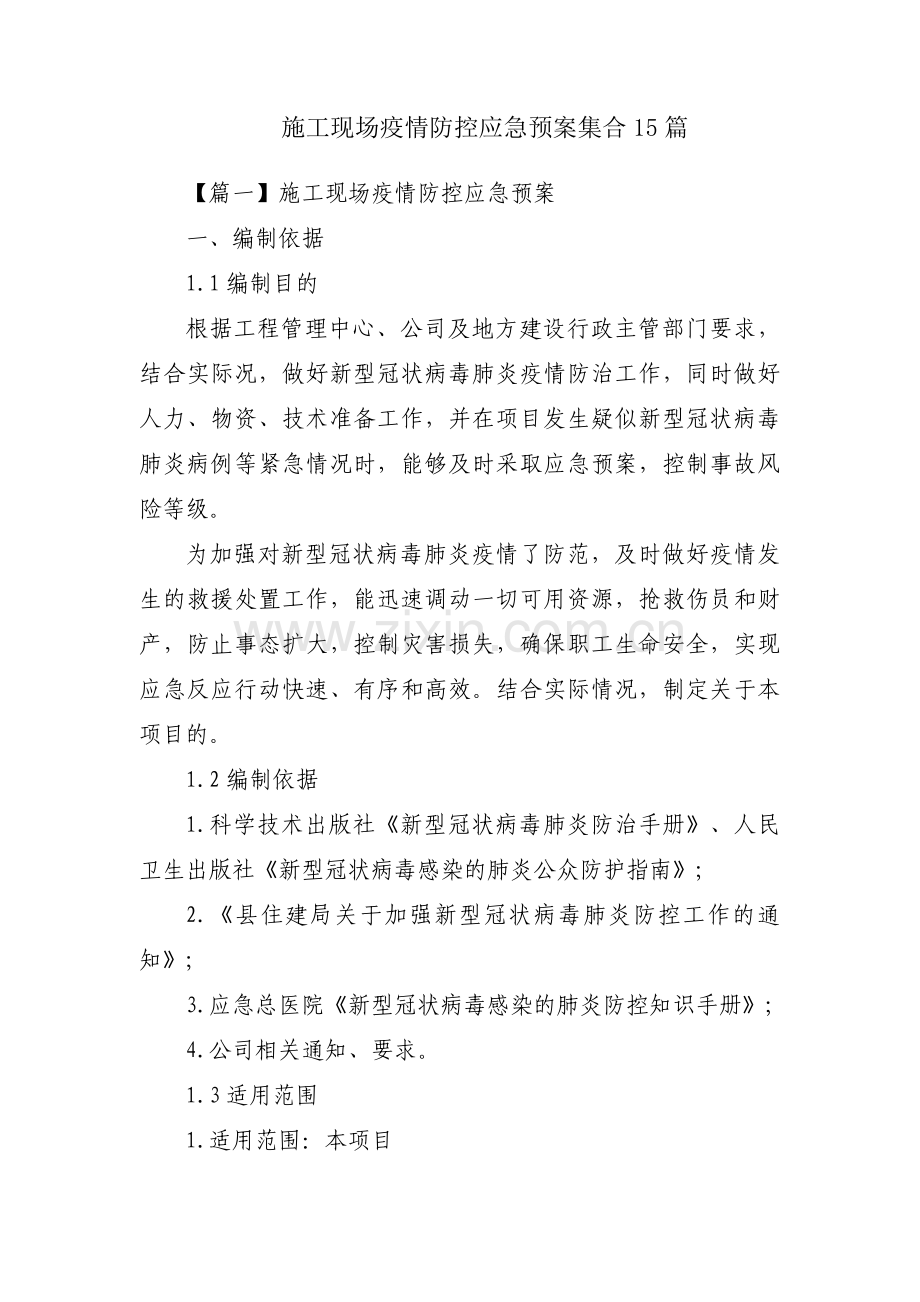 施工现场疫情防控应急预案集合15篇.pdf_第1页