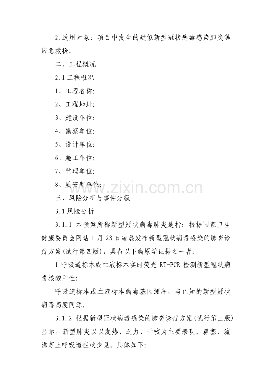 施工现场疫情防控应急预案集合15篇.pdf_第2页