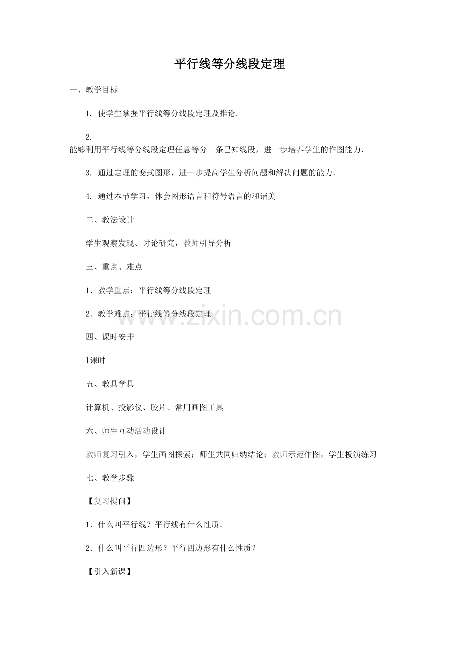 平行线等分线段定理.doc_第1页