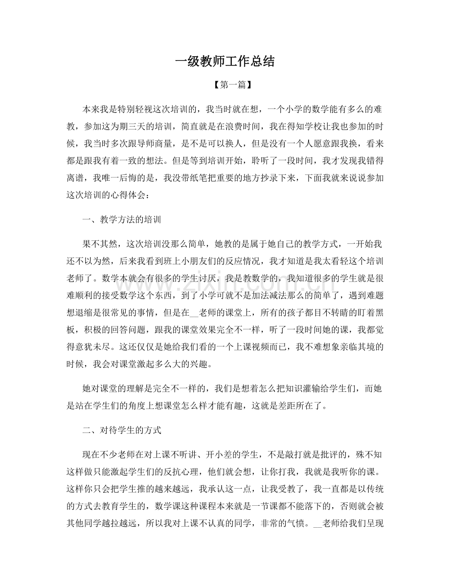 一级教师工作总结.docx_第1页
