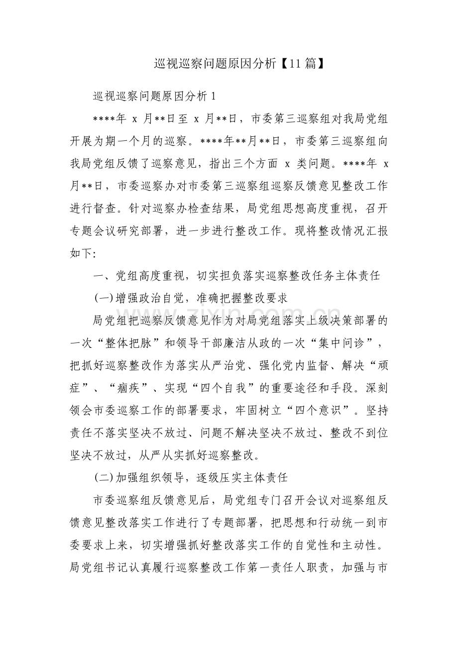 巡视巡察问题原因分析【11篇】.pdf_第1页