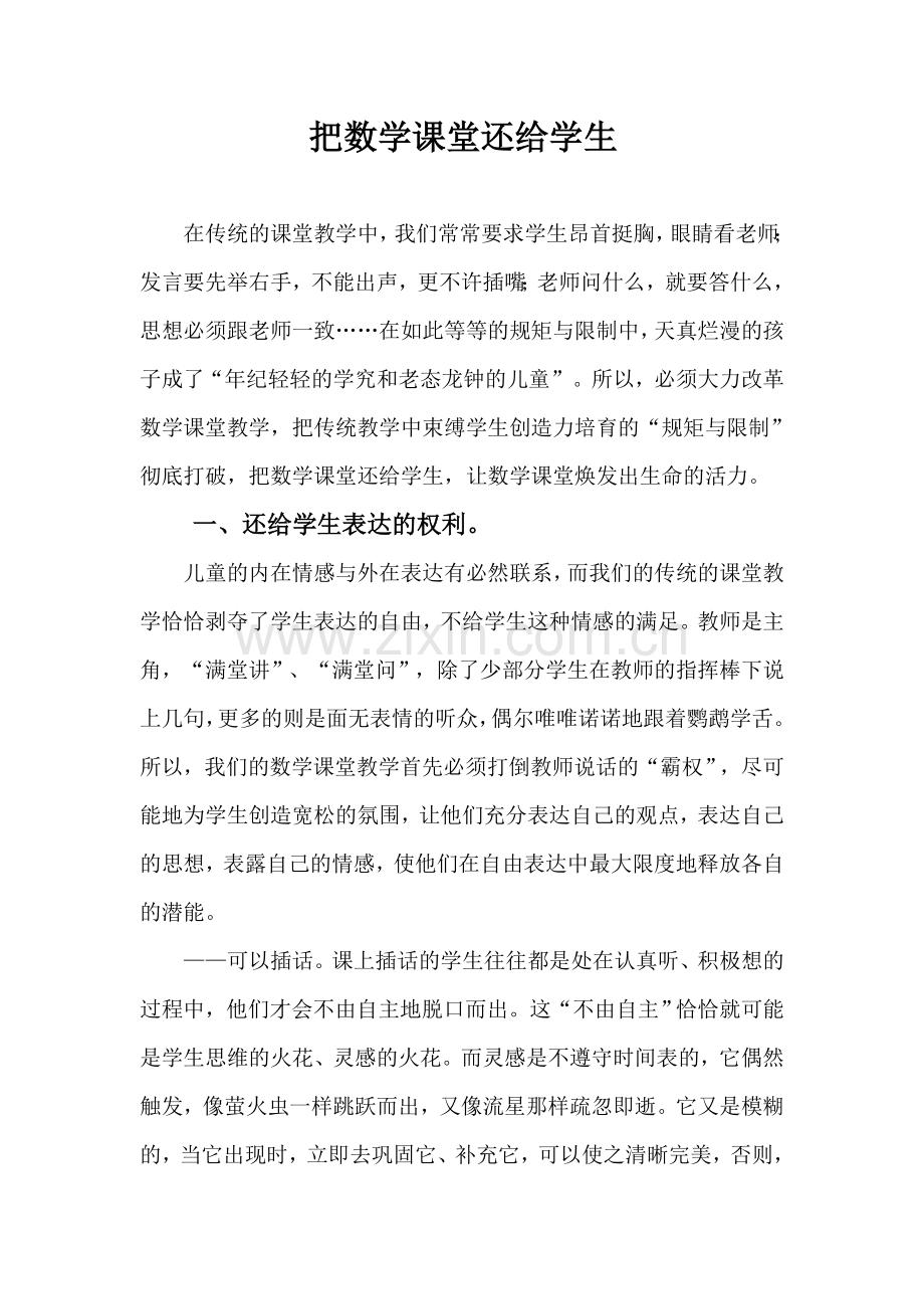 把数学课堂还给学生.doc_第1页