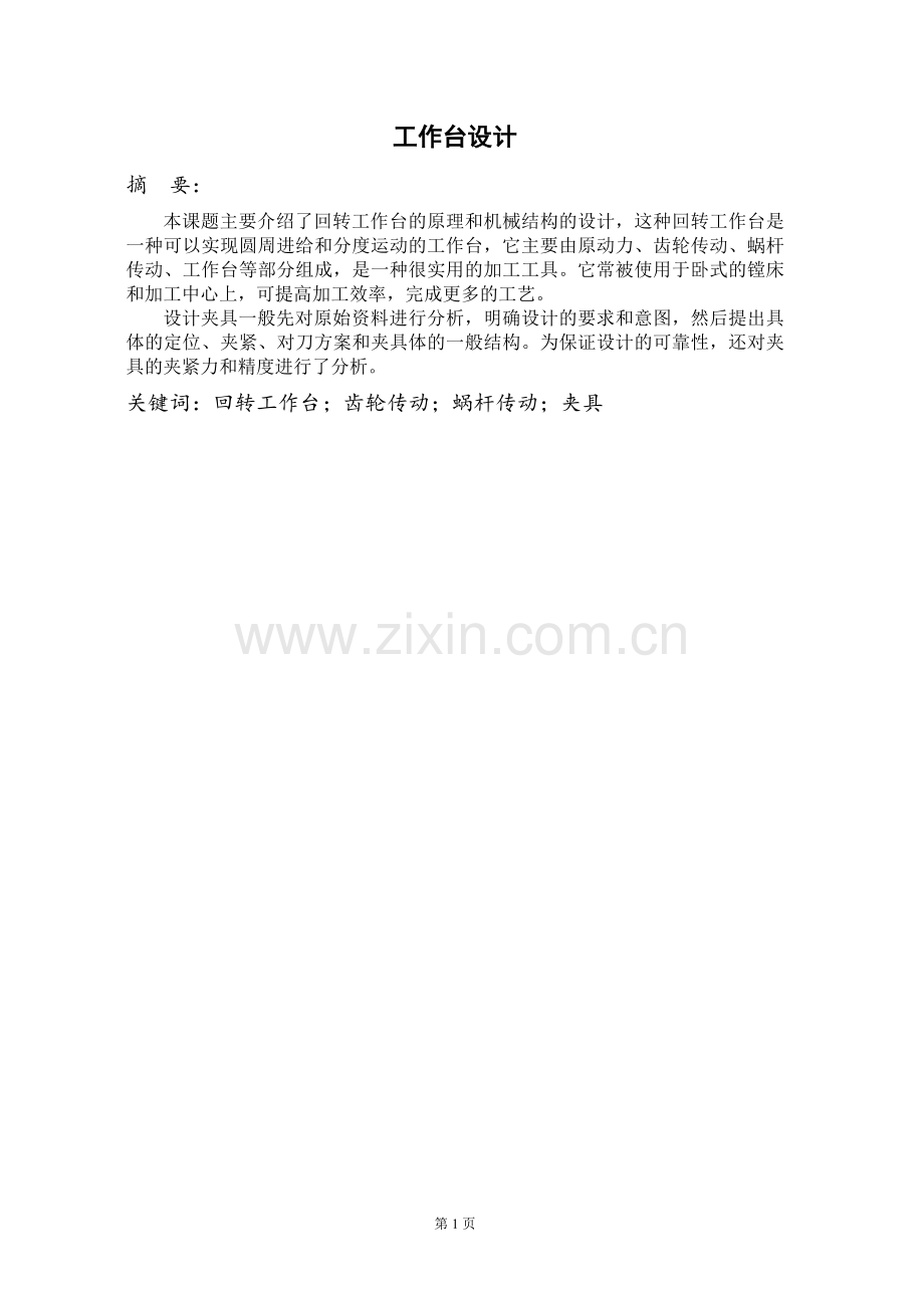 回转工作台设计毕业设计.doc_第1页