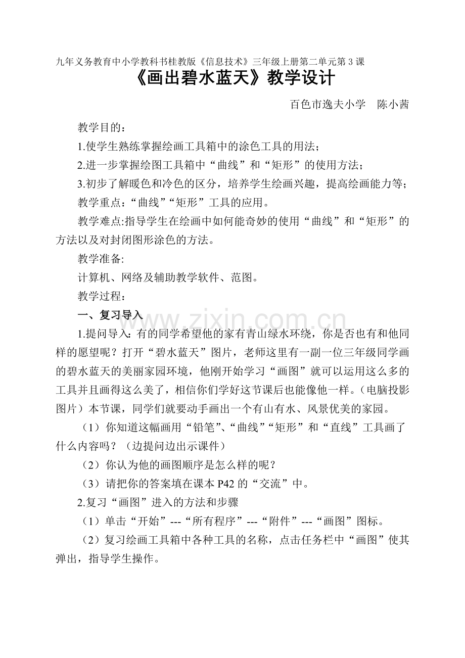 《画出碧水蓝天》教学设计.doc_第1页