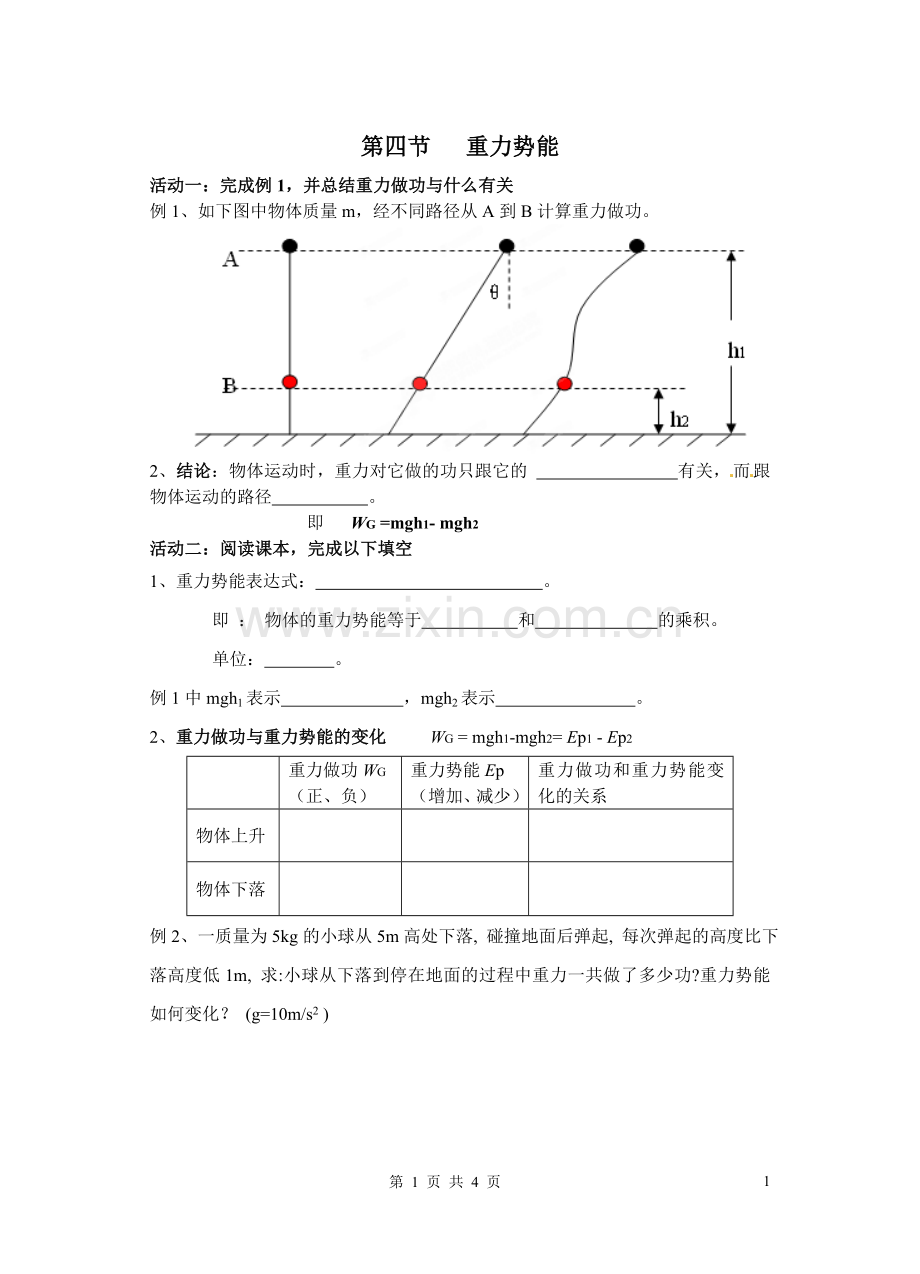 第四节重力势能.doc_第1页